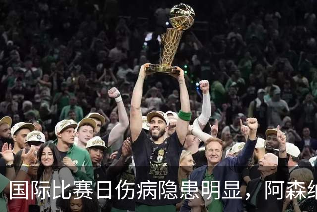 国际比赛日伤病隐患明显，阿森纳对阵利兹联防平，萨卡仍是关键