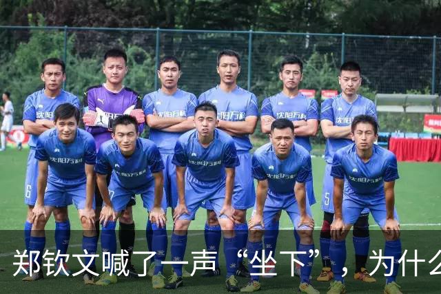 郑钦文喊了一声“坐下”，为什么转头就向观众道歉？